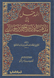 المدخل إلى مذهب الإمام أحمد بن حنبل