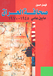 صحافة العراق ما بين عامي 1945 - 1970