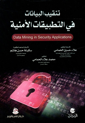 تنقيب البيانات في التطبيقات الأمنية