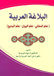 البلاغة العربية (علم المعاني - علم البيان - علم البديع)