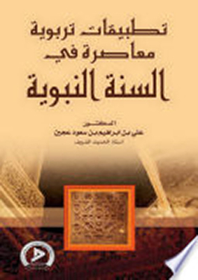 Contemporary Educational Applications In The Sunnah