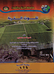 تلوث التربة