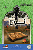 Noah - Peace Be Upon Him