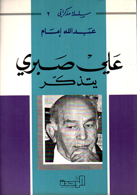 Ali Sabri Remembers