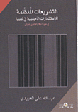 Legislation Regulating Foreign Investments In Libya In Light Of The Provisions Of International Law