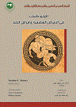 المايو كلينك في الأمراض الهضمية وأمراض الكبد