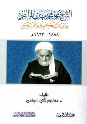 Sheikh Muhammad Muhammad Mahdi Al-khalisi And His Intellectual And Political Role 1888 - 1963 Ad