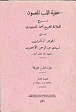 حلية اللب المصون على الجوهر المكنون