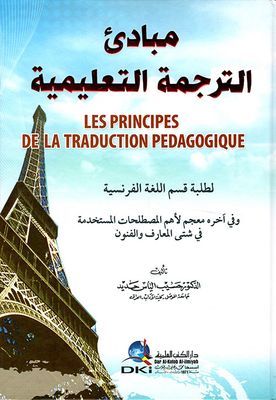 مبادئ الترجمة التعليمية لطلبة قسم اللغة الفرنسية (عربي/فرنسي)