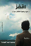 اقفز (حين يكون القفز حرا)