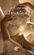 لا أشرك بالعزلة أحداً