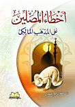 Mistakes Of Worshipers According To The Maliki School Of Thought