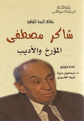 وقائع الندوة الثقافية - شاكر مصطفى - المؤرخ والأديب