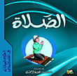 الصلاة