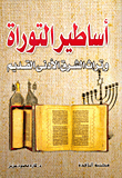 Torah Myths And The Legacy Of The Ancient Near East