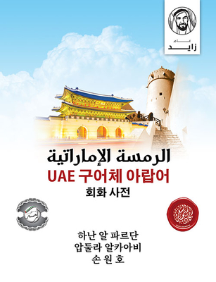 الرمسة الإماراتية باللغة الكورية