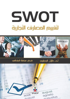 لتقييم المصارف التجارية SWOT