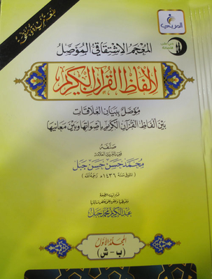 The Original Etymological Lexicon For The Words Of The Noble Qur’an `originated By An Explanation Of The Relationships Between The Words Of The Noble Qur’an With Their Sounds And Their Meanings’