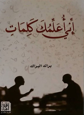 إني أعلمك كلمات