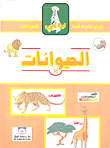 الحيوانات