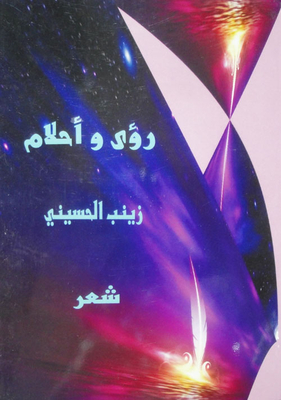 رؤى وأحلام