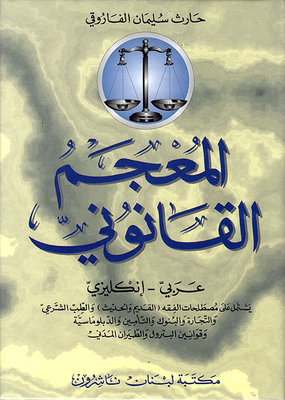 Legal Dictionary Arabic - English