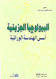 البيولوجيا الجزيئية أسس الهندسة الوراثية
