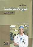 Studies In Marketing Of Specialized Services - An Applied Approach