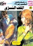 الملف السرى (57)