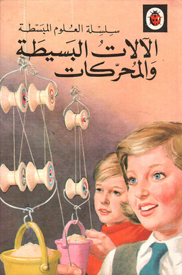الآلات البسيطة والمحركات