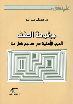 جرثومة العنف