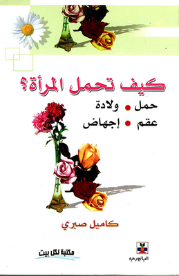 كيف تحمل المرأة (حمل. ولادة. عقم. إجهاض)