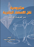 مشروعية نقل الأعضاء البشرية