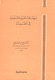 إسهام علماء العرب والمسلمين في علم الصيدلة