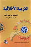 التربية الأخلاقية