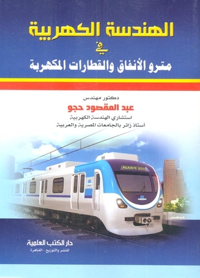 Electrical Engineering In Subways And Electrified Trains