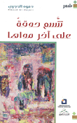 تتسع حدقة على آخر مداها