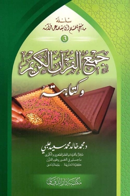 جمع القرآن الكريم وكتابته