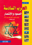 الحرب السادسة