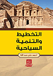 التخطيط والتنمية السياحية