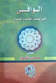Al-wafi In Facilitating Grammar And Morphology