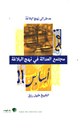Society Of Justice In Nahj Al-balaghah