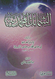 Al-shama'il Muhammadiyah