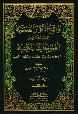 لواقح الأنوار القدسية المنتقاة من الفتوحات المكية لمحيي الدين ابن عربي