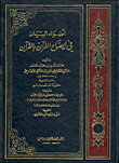 The Lights Of The Statement In Clarifying The Qur’an With The Qur’an