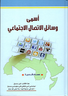 أسمى وسائل الإتصال الإجتماعي