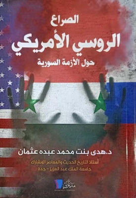 الصراع الروسي الأمريكي حول الأزمة السورية