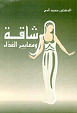 الرشاقة ومعايير الغذاء