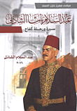 عبد السلام باشا الشاذلي... سيرة ورحلة كفاح `سياسي مصري حارب الفساد`