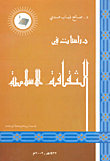 دراسات في الثقافة الإسلامية
